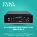 مكبر صوت 8 قنوات 1500 واط - أداء عالي - 22750 جنيه