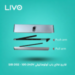 فاتح باب أوتوماتيكي SIB D02 - 100-240V وأبواب 150KG - 3-7s فتح
