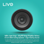 سماعة سقفية 8 بوصة 80 واط - جودة صوت عالية