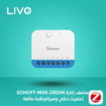 مخفف إنارة Zigbee SONOFF MINI-ZBDIM - تخفيت ذكي ومراقبة طاقة