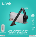 فاتح باب أوتوماتيكي جانبي SIB D03 - DC24V 25W و360x83x131mm - مقاوم للماء