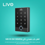 قفل باب معدني ذكي SIB ID EM 125MHz - أسود - 2000 مستخدم