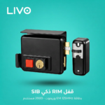 قفل RIM ذكي SIB - بطاقة EM 125MHz وريموت - 2000 مستخدم