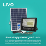كشاف شمسي 200W مع لوحة منفصلة - IP67 و20000mAh - 4147 جنيه