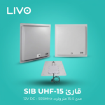 قارئ SIB UHF-15 - مدى 5-15 متر وتردد 920-925MHz - 12V DC
