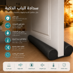 سدادة الباب الذكية | عازل متكامل للأتربة والهواء والحشرات والضوضاء